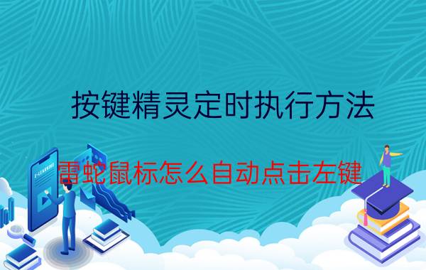 按键精灵定时执行方法 雷蛇鼠标怎么自动点击左键？